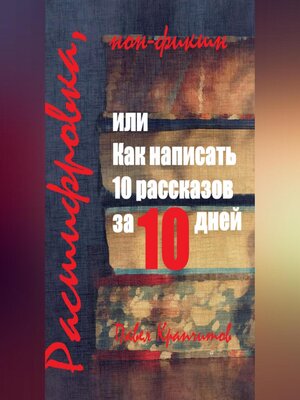 cover image of Расшифровка, или Как написать 10 рассказов за 10 дней